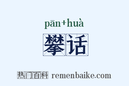 攀话是什么意思的图片